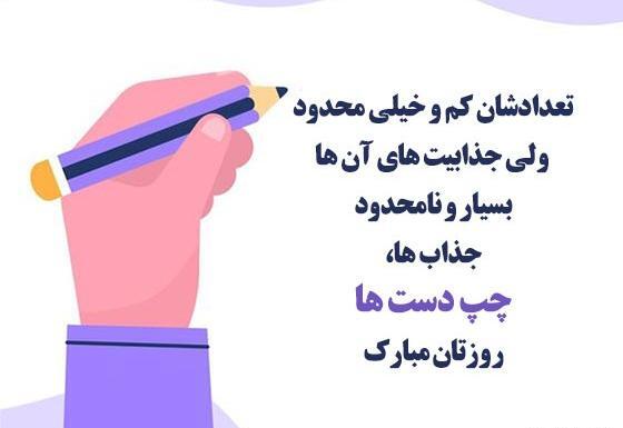 عکس روز جهانی چپ دست ها ۱۴۰۱