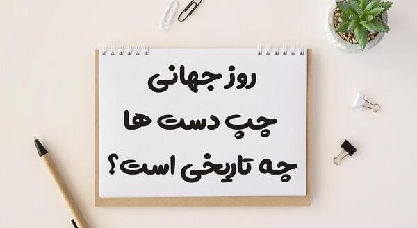 عکس روز جهانی چپ دست ها ۱۴۰۱