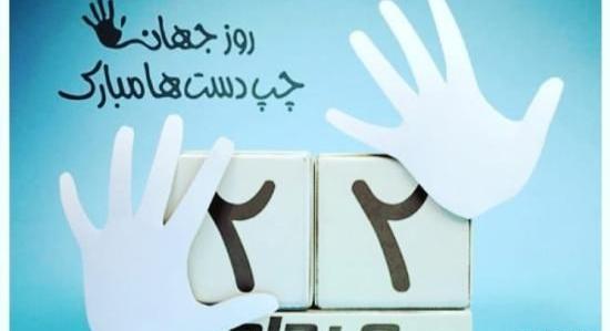 عکس روز جهانی چپ دست ها ۱۴۰۱