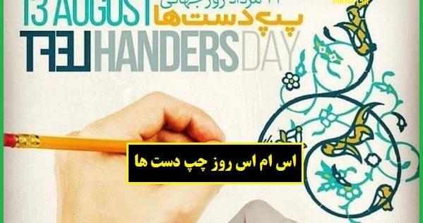 عکس روز جهانی چپ دست ها ۱۴۰۱