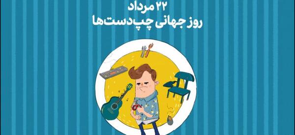 عکس روز جهانی چپ دست ها ۱۴۰۱