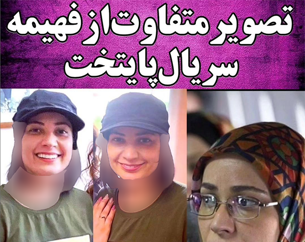 عکس شوهر فهیمه در پایتخت