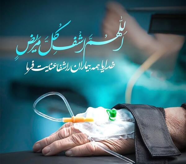 عکس نوشته پروفایل درباره شفای مریض