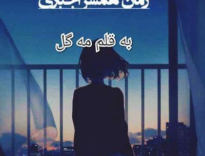 عکس احسان در رمان همسر اجباری