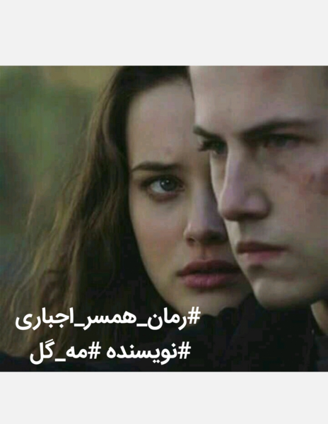عکس احسان در رمان همسر اجباری