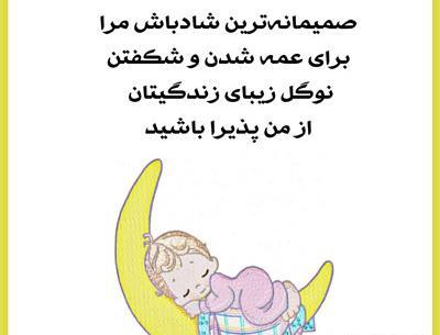 عکس نوشته دختر دایی جان قدم نورسیده مبارک