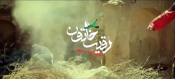 عکس رقیه در فیلم نیل در خون