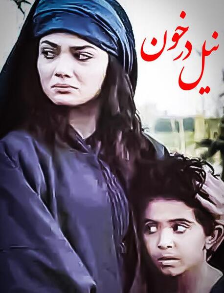 عکس رقیه در فیلم نیل در خون