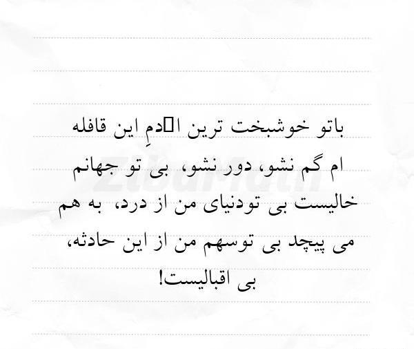 عکس نوشته با تو خوشبخت ترین آدم این قافله ام