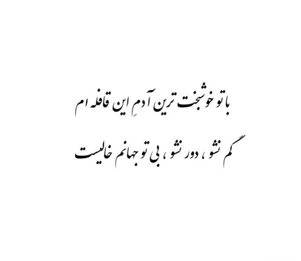 عکس نوشته با تو خوشبخت ترین آدم این قافله ام