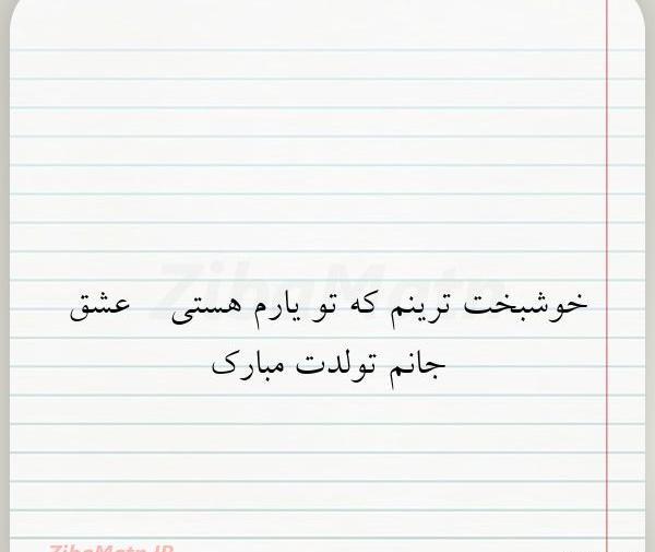 عکس نوشته با تو خوشبخت ترین آدم این قافله ام