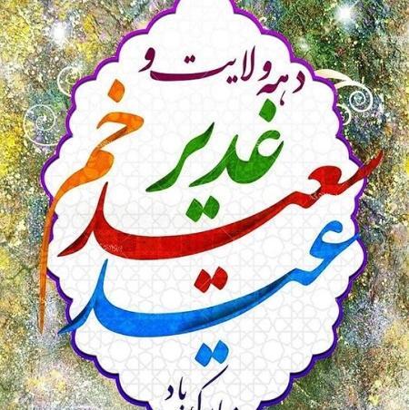 عکس نوشته تبریک عید غدیر به دوست سید
