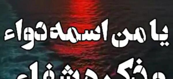 عکس درباره شفای بیمار