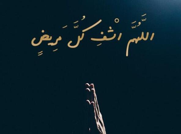 عکس درباره شفای بیمار