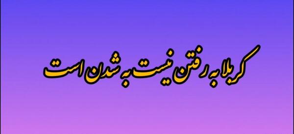 عکس نوشته کربلا به رفتن نیست به شدن