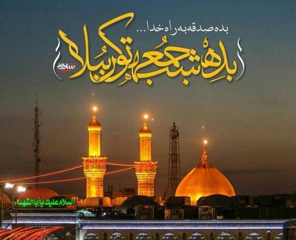عکس نوشته کربلا به رفتن نیست به شدن