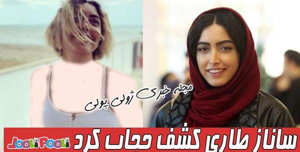 عکس ساناز طاری کشف حجاب