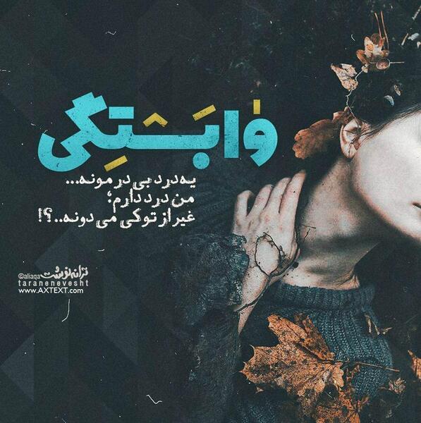 عکس نوشته پروفایل وابستگی