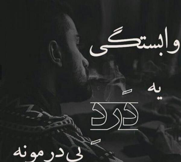 عکس نوشته پروفایل وابستگی