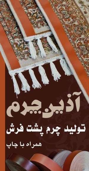عکس فرش چرم دست دوز