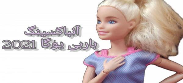 عکس باربی یوگا ۲۰۲۱