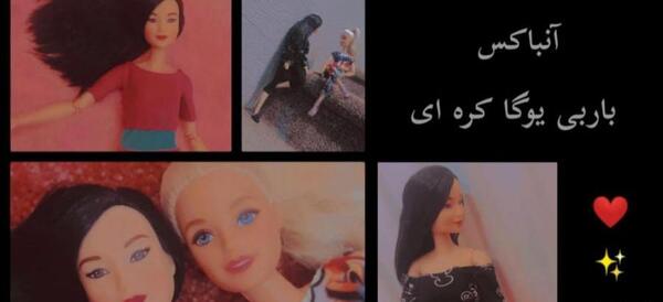 عکس باربی یوگا ۲۰۲۱