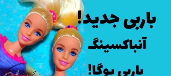عکس باربی یوگا ۲۰۲۱