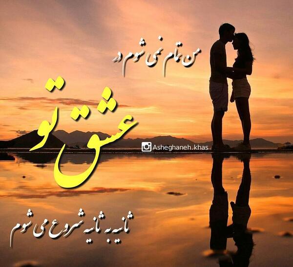 عکس پروفایل خوشبخت بشی عشقم