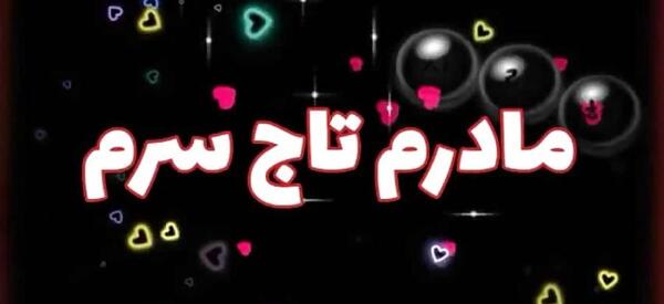عکس تاج برای پروفایل واتساپ