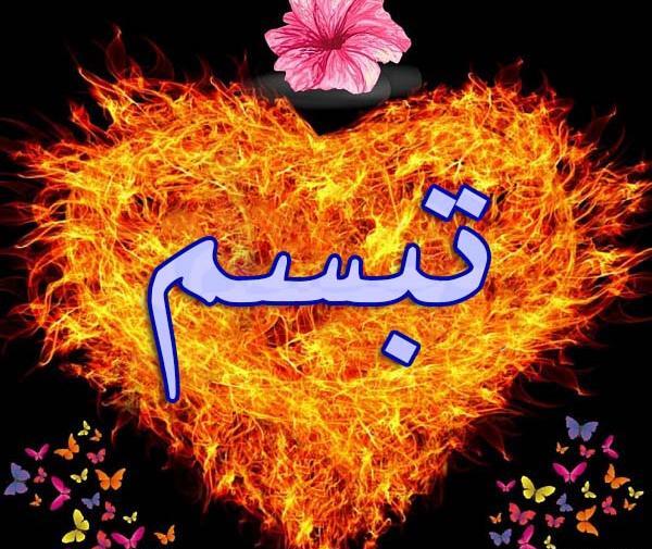 عکس با اسم تبسم