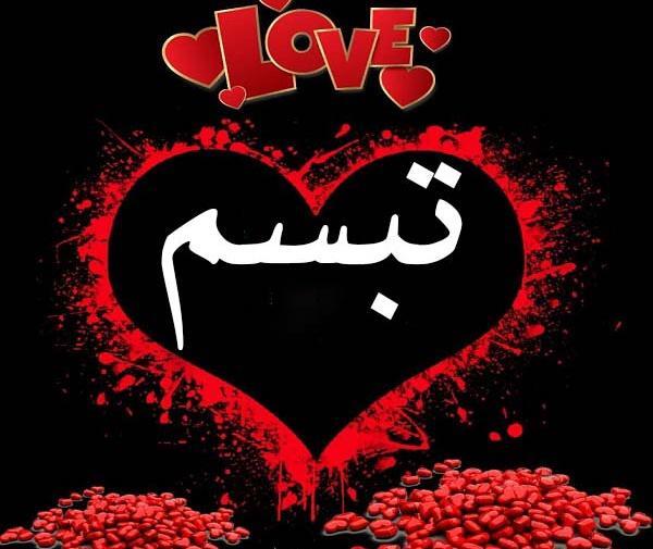 عکس با اسم تبسم