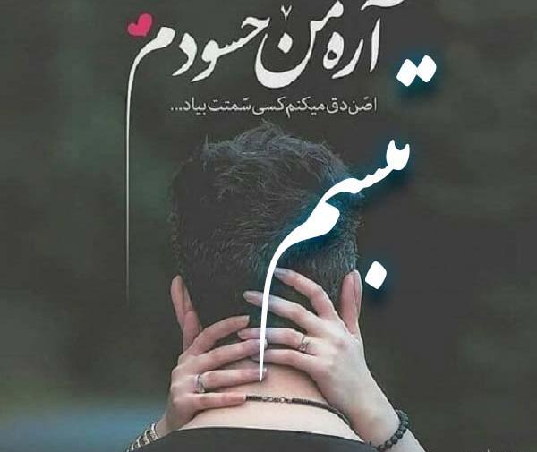 عکس با اسم تبسم