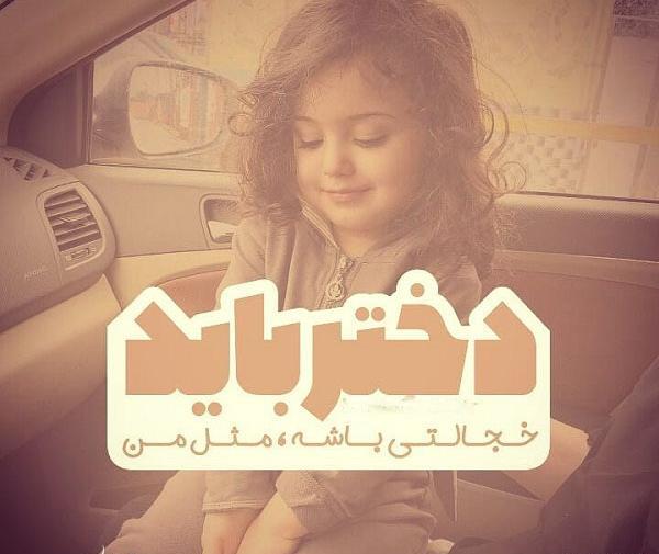 عکس نوشته دختر باید آذرماهی باشه