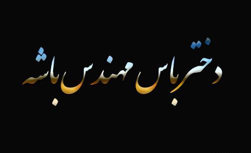 عکس نوشته دختر باید آذرماهی باشه