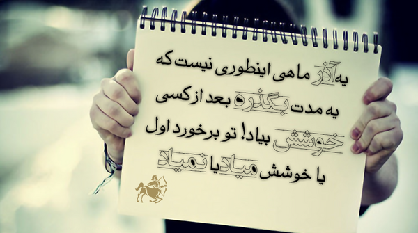 عکس نوشته دختر باید آذرماهی باشه