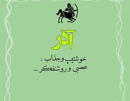 عکس نوشته دختر باید آذرماهی باشه