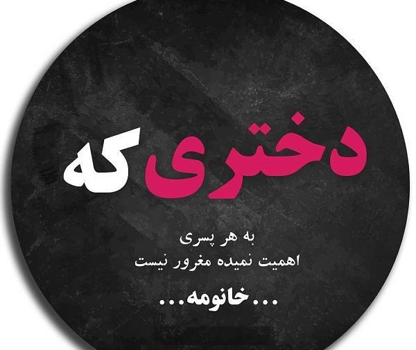 عکس نوشته دختر باید آذرماهی باشه