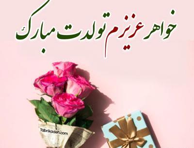 عکس نوشته تولد خواهر جونم