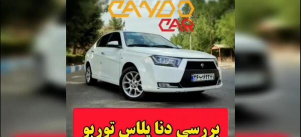 عکس دنا پلاس برای تصویر زمینه