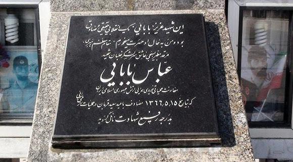عکس مزار شهید عباس بابایی