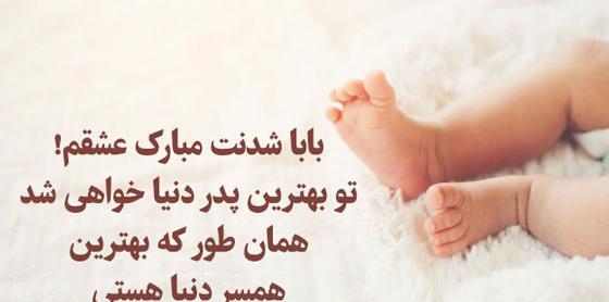 عکس نوشته بابا شدنت مبارک