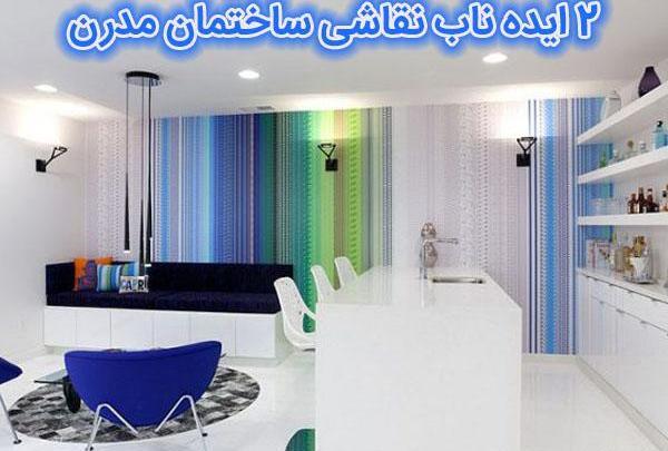 عکس نقاشی مدرن ساختمانی