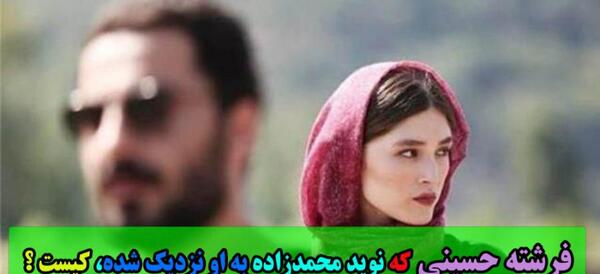 عکس فیلم فرشته حسینی و نوید محمدزاده