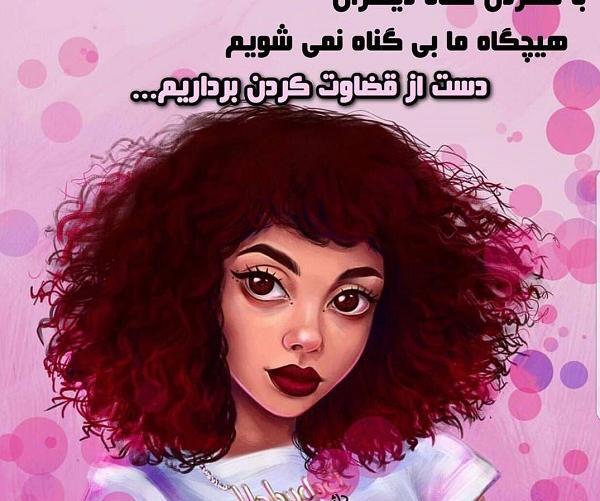 دانلود عکس نوشته ی قضاوت