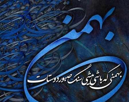 عکس ماه بهمن برای پروفایل