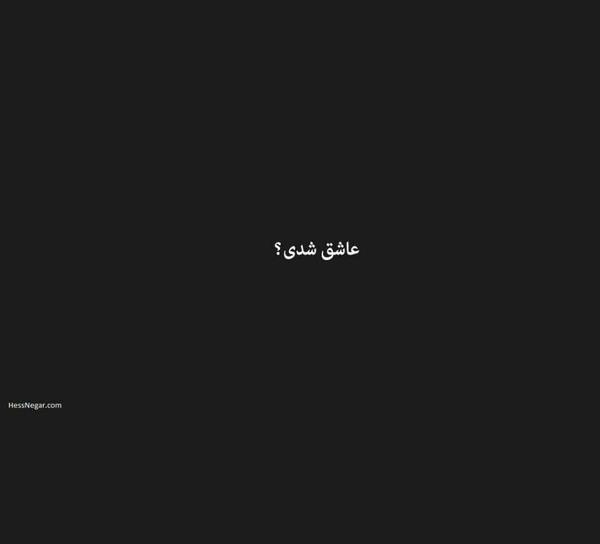 عکس نوشته عاشق حسود