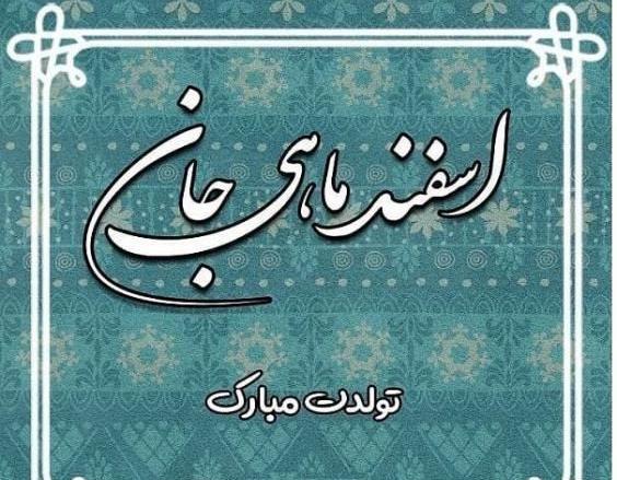 عکس نوشته غمگین اسفند ماهی