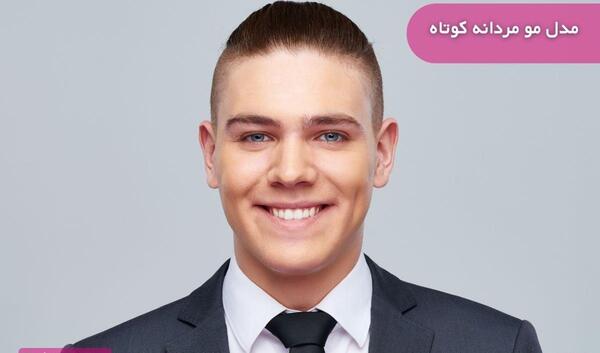 عکس مو مردانه کوتاه