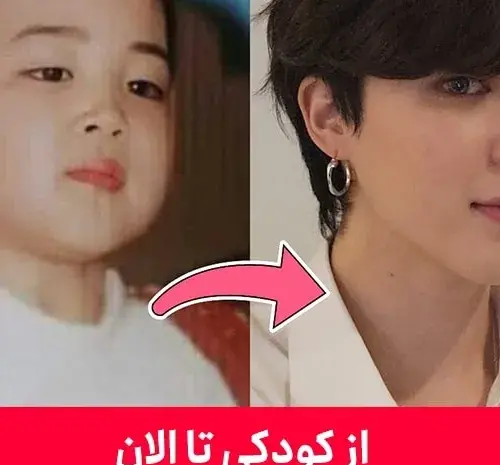 عکس بچگی جیمین