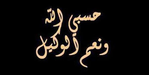 دانلود عکس نوشته حسبی الله